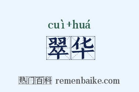 翠华是什么意思的图片